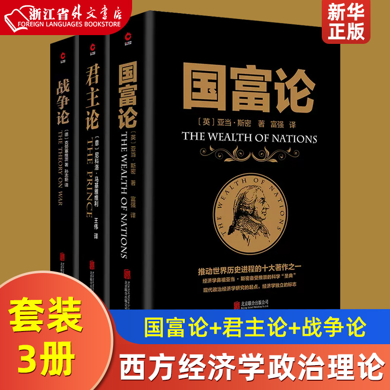 新华正版套装3册国富论+君主论+战争论黑金系列西方经济学政治理论哲学历史