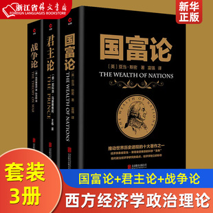 君主论 西方经济学政治理论哲学历史 战争论 3册 国富论 套装 黑金系列 新华正版