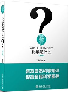 化学是什么第2版 未名自然科学是什么 版 精装 9787301305294新华正版 社 化学 周公度 晶体学 北京大学出版