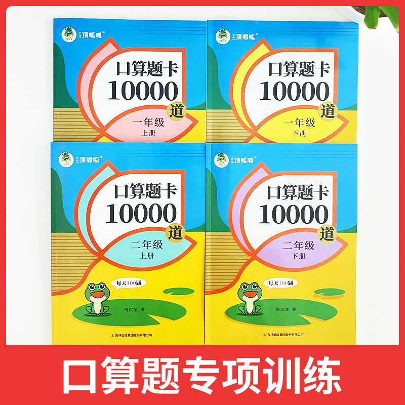 小学一年级二年级上册下册口算题卡10000道天天练数学专项同步训练题每天100道口算题10 20以内加减法心算速算 书籍/杂志/报纸 小学教辅 原图主图