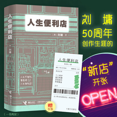 人生便利店 刘墉新书 杨天真 八大货架提供即时性小宗烦恼消除服务 成功励志 自我实现书籍