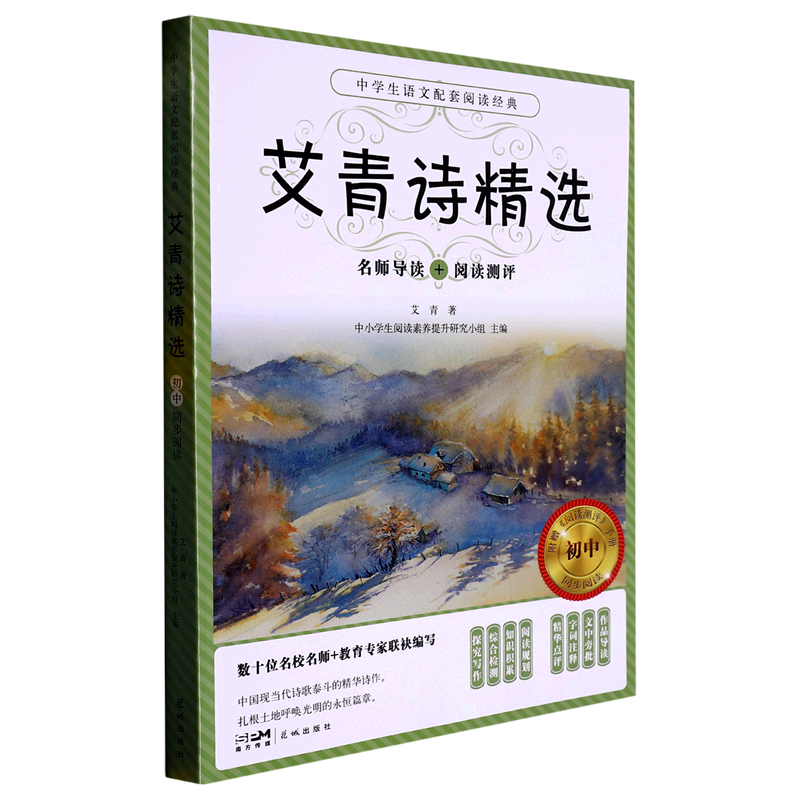 艾青诗精选(附阅读测评)/中学生语文配套阅读经典