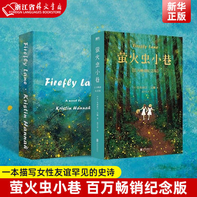 萤火虫小巷百万畅销纪念版