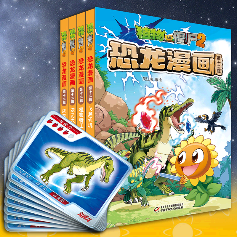 植物大战僵尸2恐龙漫画(第12辑共4册)