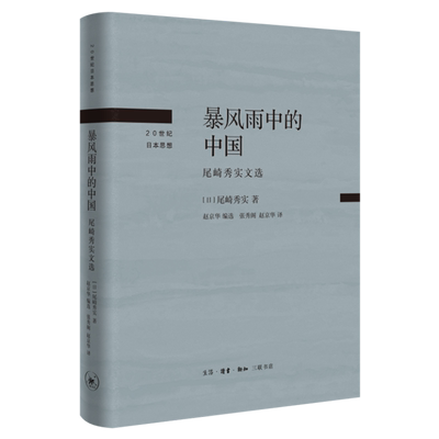 暴风雨中的中国(尾崎秀实文选)(精)/20世纪日本思想