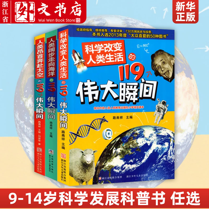 科学改变人类生活的119个伟大瞬间  9-10-12-14岁少儿科普百科全书童书 浓缩人类科学发展的伟大历程青少年新华正版属于什么档次？