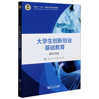 大学生创新创业基础教育(医药卫生版大学生职业发展规划与就业创业指导系列教材河南省十四五普通高等教育...