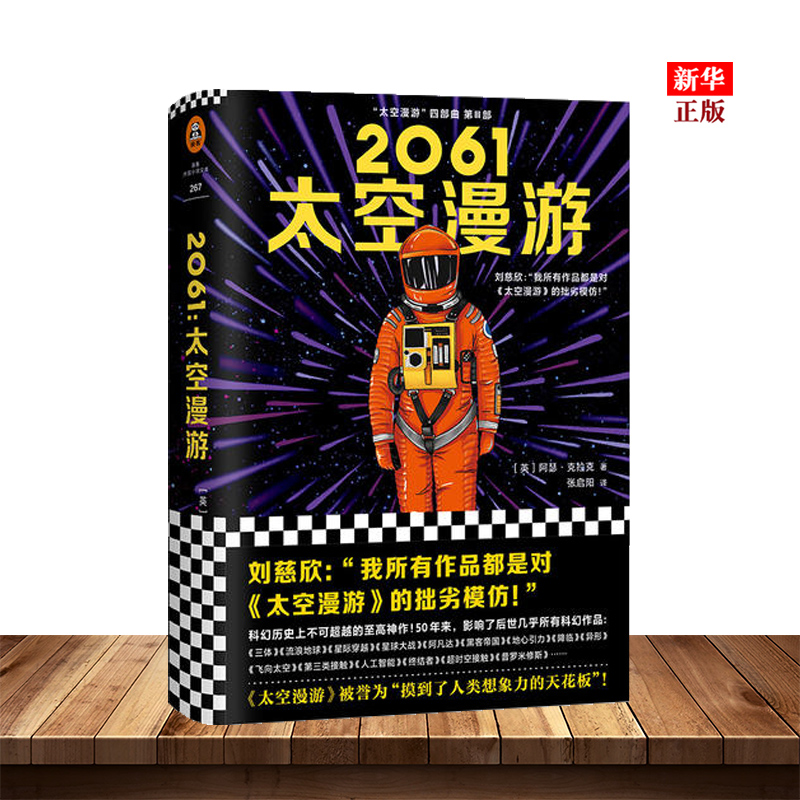 正版现货 2061太空漫游 精装 太空漫游四部曲系列第三部 刘慈欣说我所有作品都是对太空漫游的拙劣模仿 科幻小说作品 新华书店书籍