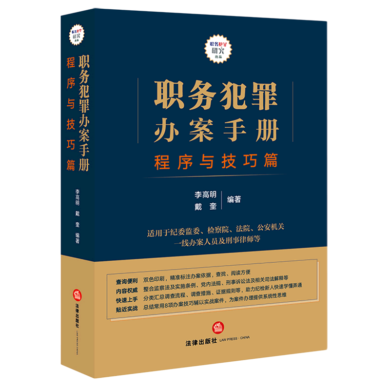 职务犯罪办案手册程序与技巧篇 法律出版社 中国法律综合 9787519760571新华正版使用感如何?