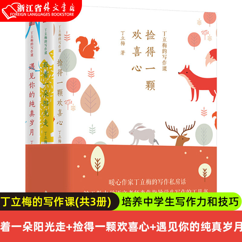 丁立梅的写作课(共3册) 跟着一朵阳光走 捡得一颗欢喜心 遇见你的纯真岁月 解决写作难题培养中学生的写作力和写作技巧 新华正版属于什么档次？