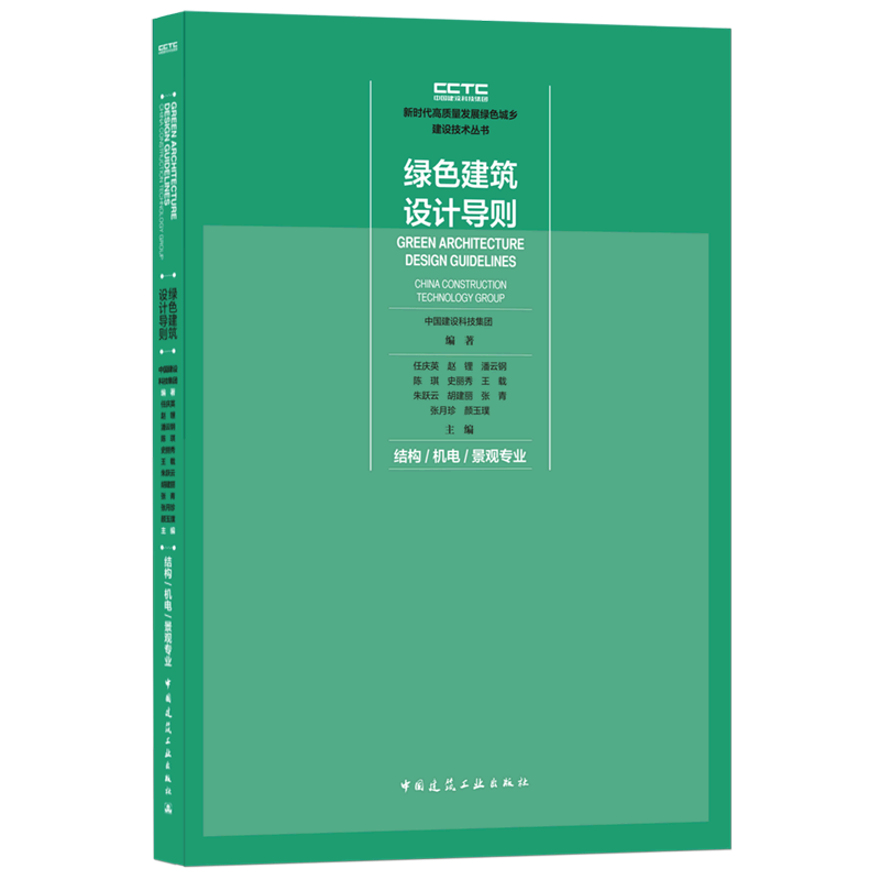 绿色建筑设计导则结构机电景观专业新时代高质量发展绿色城乡建设技术