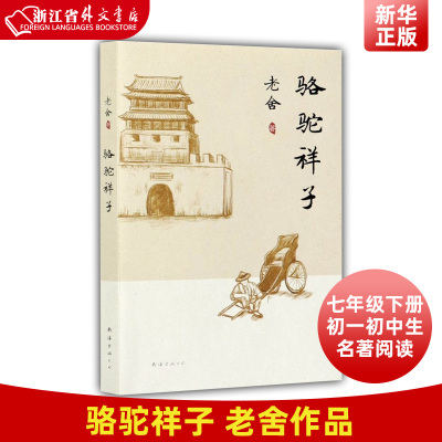 骆驼祥子原著老舍七年级阅读书 中学语文书目 京味文学杰作 经典小说 新华正版图书 茶馆龙须沟四世同堂中小学生课外阅读书籍