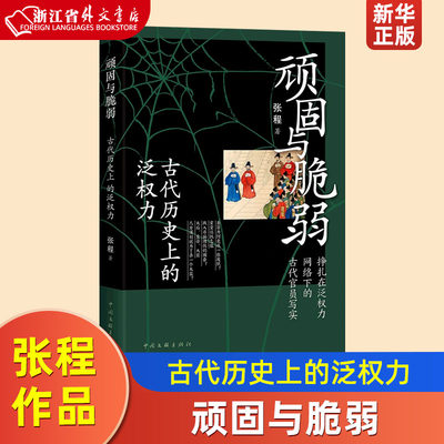 顽固与脆弱古代历史上的泛权力 张程 中国文联出版社 中国政治 9787519045944新华正版