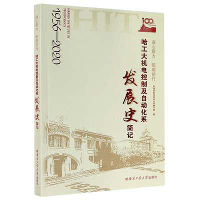 哈工大机电控制及自动化系发展史简记(1956-2020凝心聚力砥砺前行)