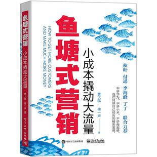 小成本撬动大流量 营销 鱼塘式