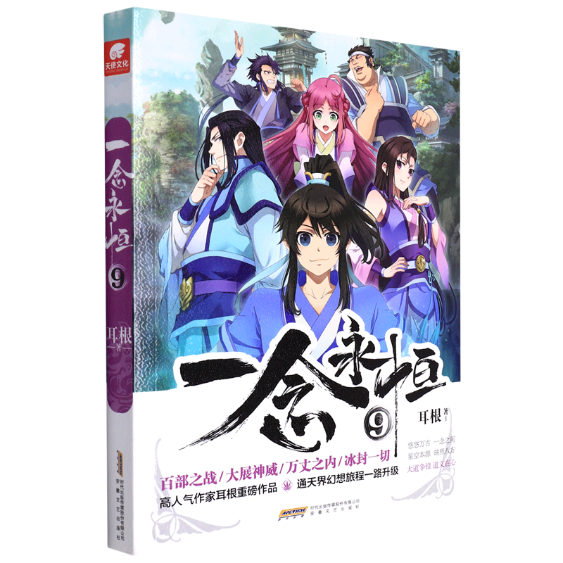 一念永恒(9) 阅文白金作家耳根继仙逆求魔我欲封天之后又一力作 武侠