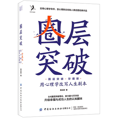 圈层突破用心理学改写人生剧本珍藏版精装版 黄启团 中国纺织出版社有限公司 心理学 9787518091065新华正版