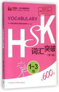 HSK词汇突破1-3级第2版外研社HSK课堂系列 外语教学与研究出版社 汉语、少数民族 9787513572026新华正版