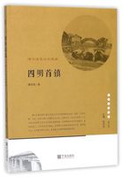 四明首镇(鄞江历史文化溯源)/宁波文化丛书