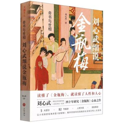 奇书与世相刘心武细说金瓶梅 刘心武 天地出版社 中国文学研究 9787545564181新华正版