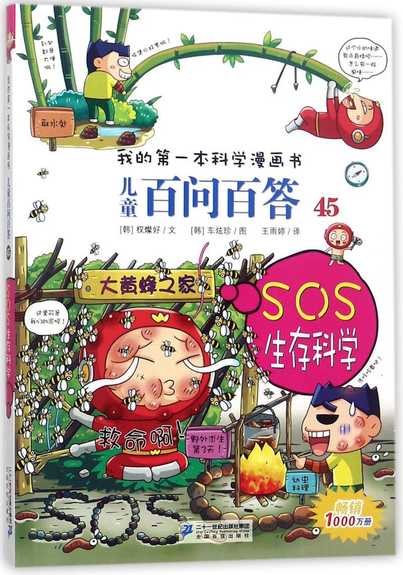 儿童百问百答(45SOS生存科学)/我的本科学漫画书怎么看?