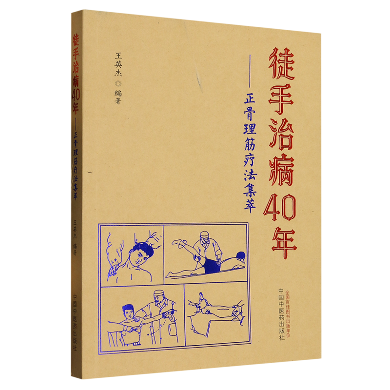 徒手治病40年--正骨理筋疗法集萃