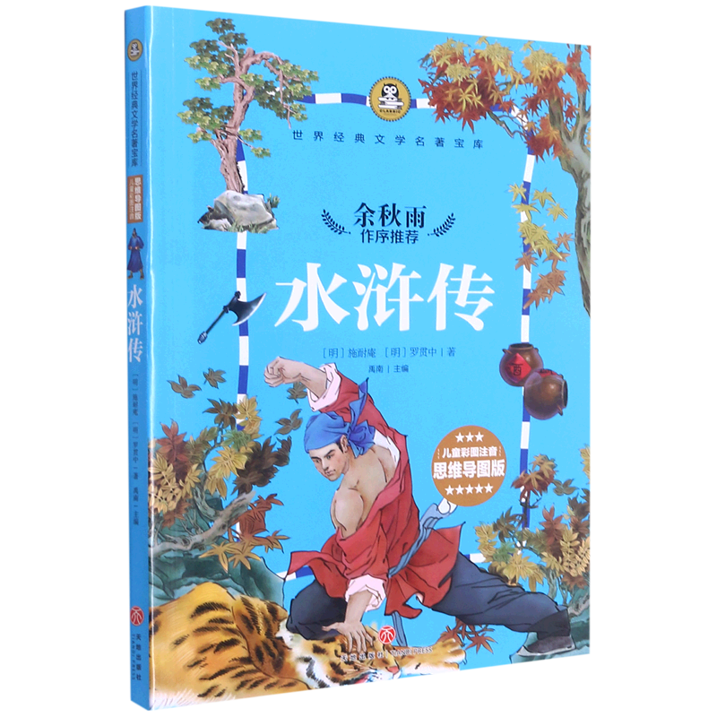 水浒传儿童彩图注音思维导图版世界经典文学名著宝库 明施耐庵 罗贯中