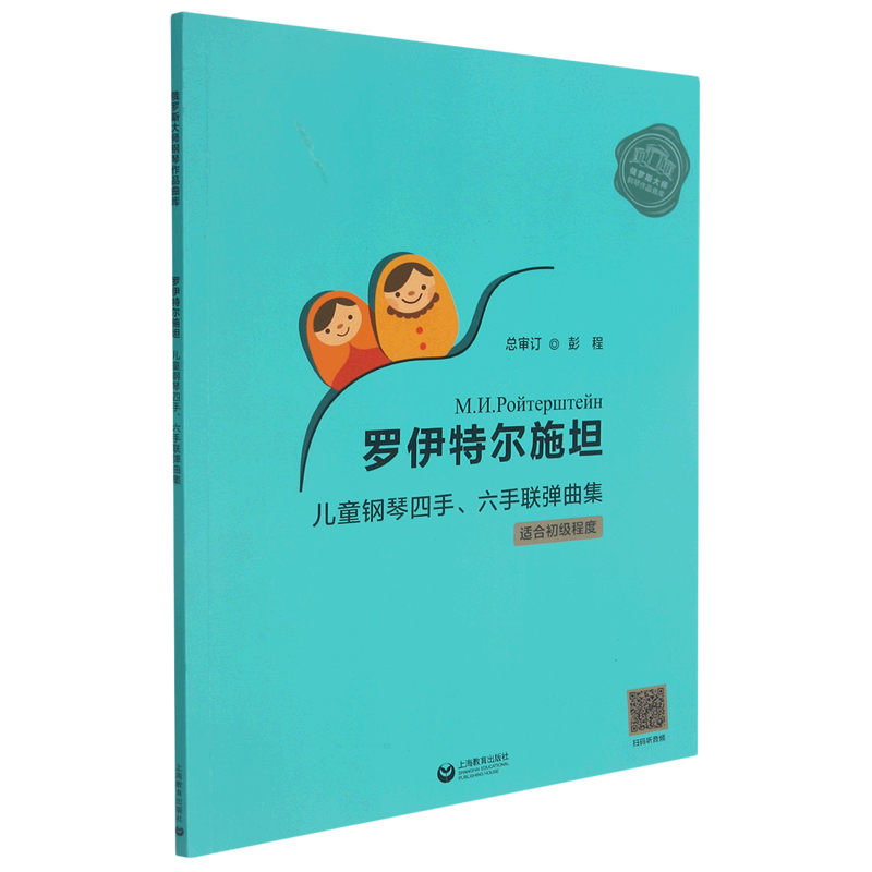 罗伊特尔施坦儿童钢琴四手六手联弹曲集适合初级程度俄罗斯大师钢琴