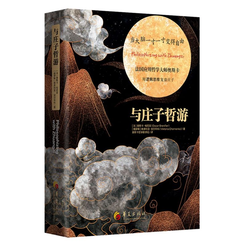 与庄子哲游 精装版 法奥斯卡·柏尼菲 俄罗斯维多利亚·契尔年科 华夏出版社 中国哲学 9787522200620新华正版怎么样,好用不?