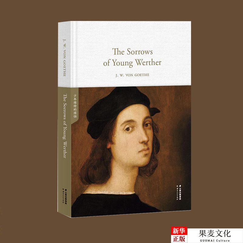 正版现货 The Sorrows of Young Werther 少年维特的烦恼(英文版) 世界经典英文名著文库 课外读物 外文学习爱好者 果麦文化出品使用感如何?