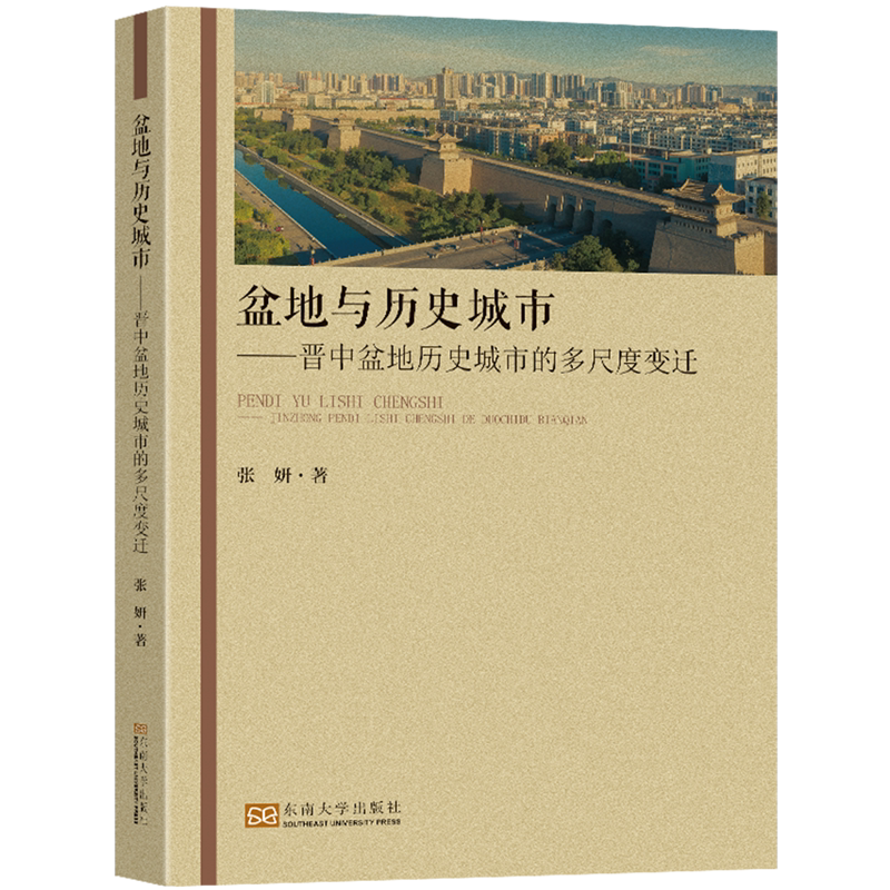 盆地与历史城市--晋中盆地历史城市的多尺度变迁
