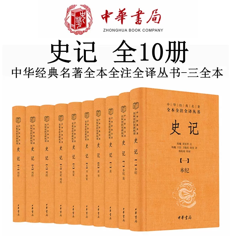 中华书局】史记全本全注全译十册 共10册中华经典名著三全本系列 司马迁史记原著原文注释译文青少年版正版史记全册正版书籍 书籍/杂志/报纸 中国通史 原图主图