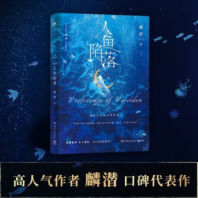 人鱼陷落 新华正版 人气作者麟潜口碑代表作 新增番外多人视角小白归队纪事 附赠作者手写信+白兰地卡牌+ATWL考试入场券+版贴纸