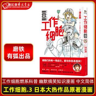 轻松了解我们 日本大热作品原著漫画 磨铁有狐出品 细胞拟人 清水茜著 现货 工作细胞 翻译小组译 工作细胞.3 身体 燃系科普 正版