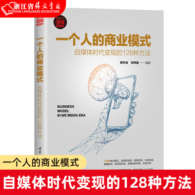 【新华书店正版现货】一个人的商业模式:自媒体时代变现的128种方法 胡华成 清华大学出版社 商业模式