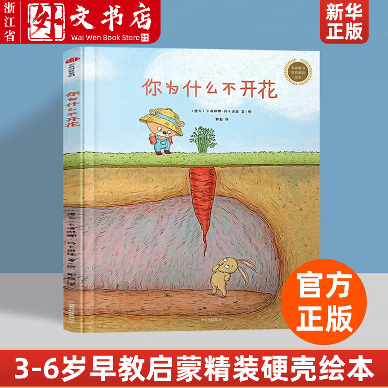 你为什么不开花(精)/中信童书世界精选绘本精装硬壳 3-4-5-6周岁幼儿园宝宝早教启蒙绘本图画故事书籍亲子阅儿童晚安故事书籍高性价比高么？
