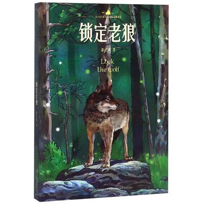 锁定老狼 小学语文课本入选作家作品精选 薛卫民 吉林出版集团股份有限公司 中国儿童文学 9787558145940新华正版