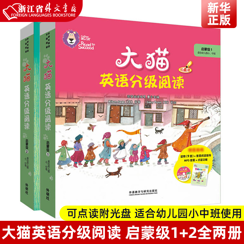大猫英语分级阅读启蒙级1+2全两册可点读附光盘共含读物18册+家庭阅读指导+音频适合幼儿园小中班使用少儿启蒙英语外研社