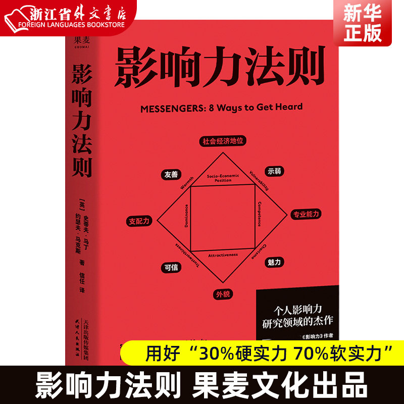 新华正版现货 影响力法则 用好"30%硬实力 70%软实力 在职场 家庭