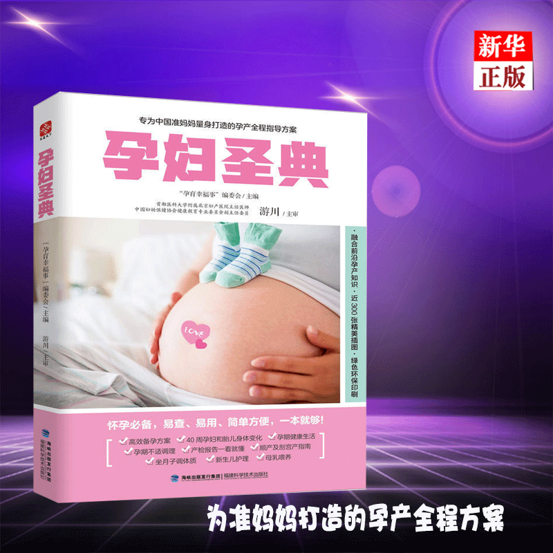 孕妇圣典 正版现货 为准妈妈打造的孕产全程方案 怀孕备孕知识百科大全 分