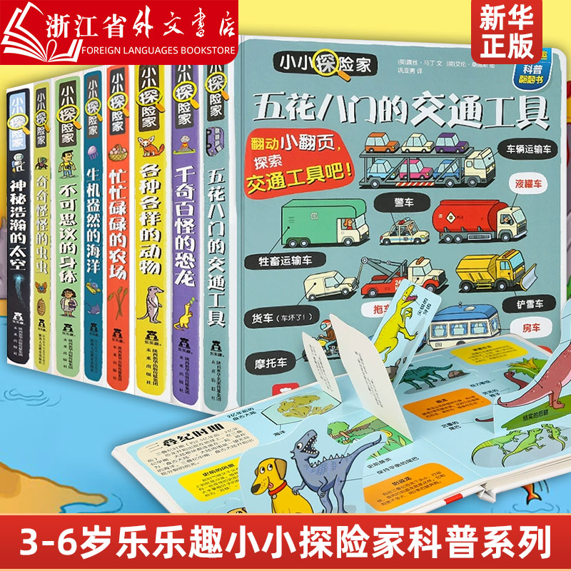 新华正版乐乐趣小小探险家系列 五花八门的交通工具儿童3d立体书揭秘交通工具宝宝绘本3-6岁低幼版翻翻书小百科关于汽车火车飞机的属于什么档次？