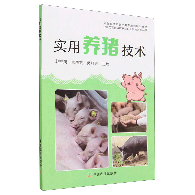 实用养猪技术(农业农村部农民教育培训规划教材)/中国工程院科技扶贫