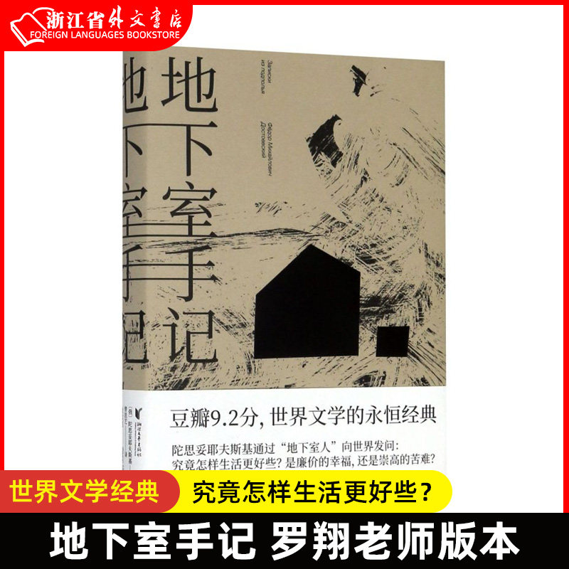 地下室手记 罗翔老师版本 豆瓣9.2分世界文学经典 陀思妥耶夫斯基著 俄国文学经典之作 外国小说书籍使用感如何?