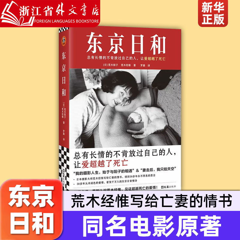东京日和 日本摄影大师荒木经惟写给亡妻的情书,倾诉30多年永不停息的