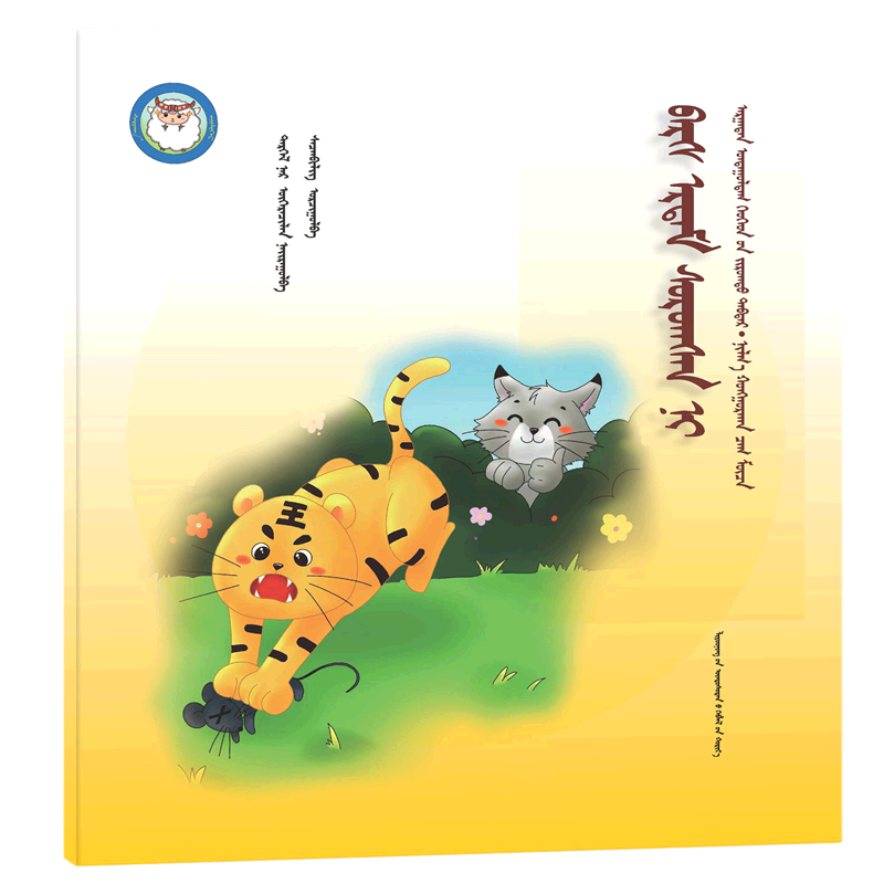 老虎学艺(蒙古文版)/睡前故事绘本
