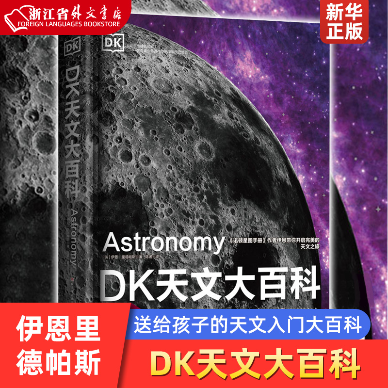 DK天文大百科(精) 3-18岁儿童青少年阅读天文学的历史天文学的开端天体物理学的兴起宇宙的新认知北京科学技术出版社新华正版