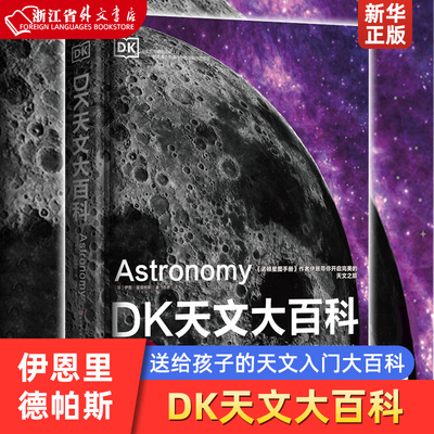 DK天文大百科(精) 3-18岁儿童青少年阅读 天文学的历史 天文学的开端 天体物理学的兴起 宇宙的新认知 北京科学技术出版社新华正版