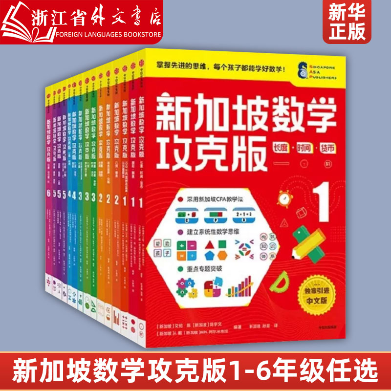 新华正版新加坡数学攻克版123456年级陈宇文等著提升孩子计算应用逻辑推理空间想象分类归纳统计等多重数学能力中信出版书籍