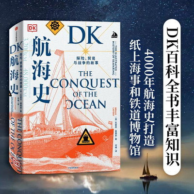 DK航海史 探险 贸易与战争的故事 布赖恩莱弗里著 新大陆 地理大发现 诺曼底登陆 潜水艇 丝绸之路 郑和