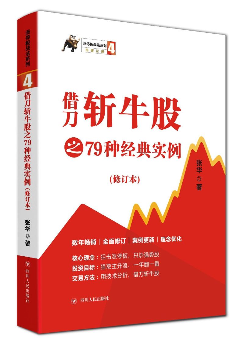 借刀斩牛股之79种经典实例(修订本)/涨停板战法系列